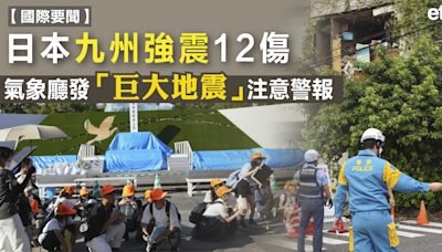 日本地震 | 日本九州強震12傷，氣象廳發「巨大地震」注意警報 - 新聞 - etnet 經濟通 Mobile|香港新聞財經資訊和生活平台