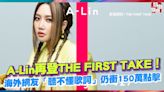 A Lin再登THE FIRST TAKE！海外網友「聽不懂歌詞」仍衝150萬點擊 - 自由電子報影音頻道