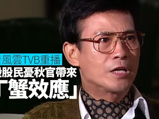 鄭少秋主演《笑看風雲》重播 港股股民憂「丁蟹效應」 | am730