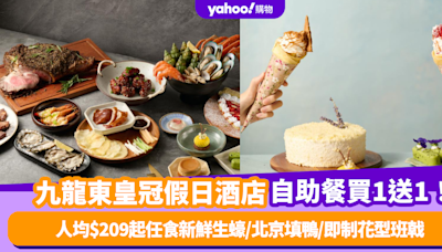 自助餐優惠｜九龍東皇冠假日酒店自助餐買1送1！人均$209起任食新鮮生蠔/北京填鴨/即制花型班戟