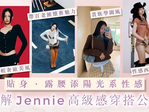 Jennie高級感穿搭公式：貼身、露腰添陽光系性感｜星級穿搭研究所