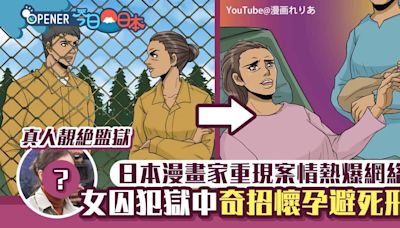 奇案｜女死囚獄中奇招懷孕避過死刑 日本漫畫家重現案情熱爆網絡｜今日日本