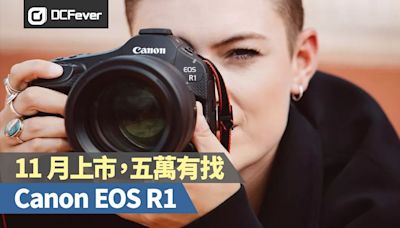 「1」夫當關！Canon EOS R1 真旗艦 11 月上市，五萬有找！ - DCFever.com