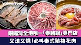 銅鑼灣美食︱全港唯一「泰豬鍋」專門店 又滾又燒 必叫泰式豬梅花肉