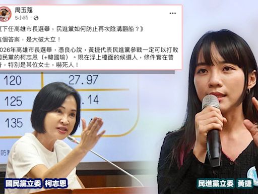 民進黨高雄市長人選浮危機？周玉蔻評「某女士嚇死人」點黃捷有機會打敗柯志恩：無論如何，年輕就是本錢！