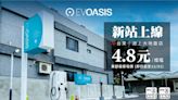 年底前充電超殺優惠價 4.8 元！快慢充都有的 EVOASIS 台東池上大地飯店站啟用