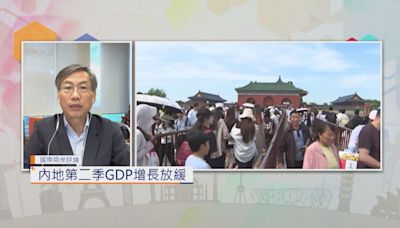 【國際兩岸評論】內地第二季GDP增長放緩