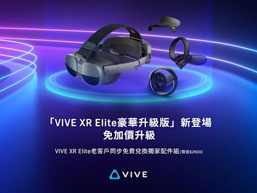 HTC推「VIVE XR Elite豪華升級版」免加價升級 老客戶免費兌換四款配件