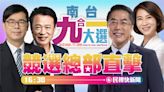 決戰南台灣！ 九合一最新開票狀況鎖定民視新聞