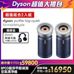 【超值雙入組 】Dyson 戴森 Purifier Big+Quiet Formaldehyde 強效極靜甲醛偵測空氣清淨機 BP03