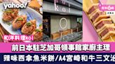 將軍澳美食｜和洋料理koi前日本駐芝加哥領事館家廚主理 辣味吞拿魚米餅/ A4宮崎和牛三文治/照燒汁鵝肝鍋飯