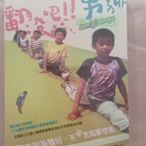 (未拆封，早期版)(絕版)翻滾吧！男孩 DVD (翻滾吧男孩、林育賢、林育信、李智凱)