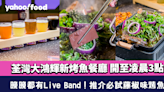 荃灣美食｜大鴻輝新烤魚餐廳開至凌晨3點 再晚晚有Live Band！推介藤椒味烤魚