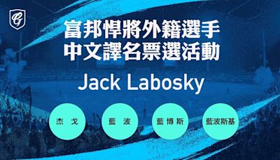 中職》富邦悍將簽下新洋投Jack Labosky 中文名讓你用悍將APP投票決定！