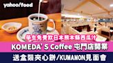 屯門美食｜KOMEDA’S Coffee AEON屯門店開業 送盒裝夾心餅/學生免費飲日本熊本縣西瓜汁/ KUMAMON見面會