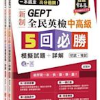 一本搞定 高分過關！GEPT 新制全民英檢中高級5 回必勝模擬試題詳