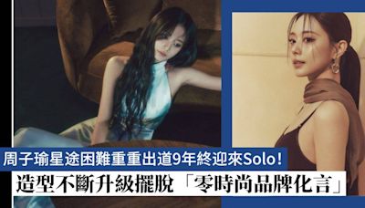 TWICE周子瑜星途困難重重出道9年終迎來Solo！造型升級擺脫「零時尚品牌化言人」稱號