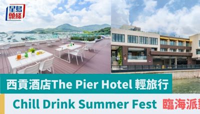 周末好去處｜ 西貢酒店The Pier Hotel 輕旅行 海天一色 暢飲派對