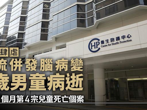 流感｜6歲男童甲流併發腦病變病逝 不足1個月第4宗兒童死亡個案