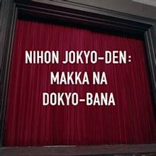 Nihon Jokyo-den: Makka na Dokyo-bana - Rotten Tomatoes