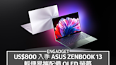 US$800 入手 ASUS ZenBook 13，輕便易攜配備 OLED 螢幕