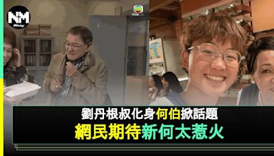 何太爆離婚改嫁美國去到「結局篇」？《愛回家》翻拍疑似劇照流出！ | 流行娛樂 | 新Monday