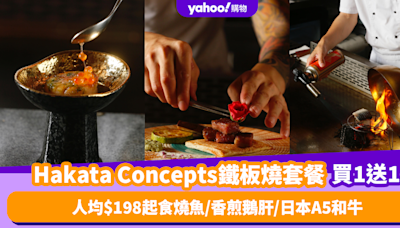 鐵板燒優惠｜屯門Hakata Concepts鐵板燒12品套餐買一送一！人均$198起食當季燒魚/香煎鵝肝/日本A5和牛/茶碗蒸