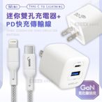 【超值組合】WELLY 氮化鎵GaN 雙輸出迷你充電器+PD20W Type-C to Lightning 傳輸充電線(100cm)