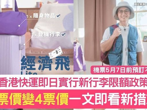 行李收費｜香港快運即日推4款票價 一文看清航空公司行李收費