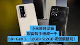 小米限時促銷 呢兩款手機減一千 S8+ Gen 1、12GB+512GB 呢個價抵玩？-ePrice.HK