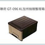 呈議) 聯府 GT096 收納箱/置物箱/單層抽屜整理箱 台灣