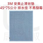 3M 安美止滑地墊 (45x75cm藍) 浴室防滑地墊 獨特Ｚ字波浪造型 排水性佳 不易發霉 居家叔叔+