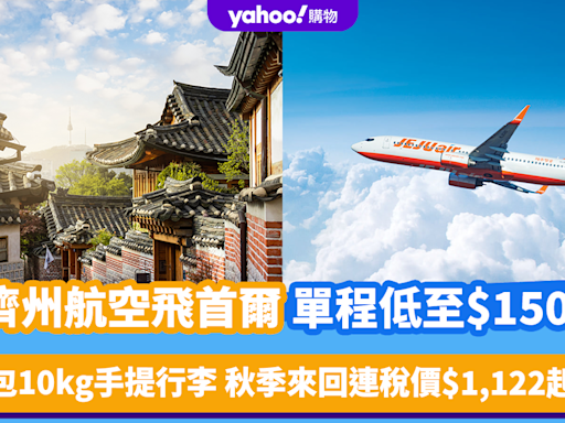 機票優惠｜濟州航空飛首爾單程低至$150！包10kg手提行李 秋季來回連稅價$1,122起