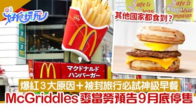 McGriddles麥當勞預告9月底停售！楓糖班戟漢堡開售兩日賣100萬個