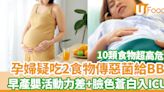 孕婦疑吃2食物傳惡菌給BB 嬰兒早產活動力差兼臉色蒼白入ICU | U Food 香港餐廳及飲食資訊優惠網站