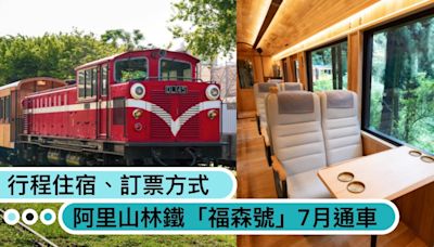 移動的美術館！阿里山小火車「福森號」7月通車，行程、住宿、訂票方式一次看