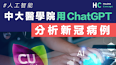 【人工智能】中大醫學院用ChatGPT分析新冠病例 網民：AI取代普通醫生不遠了