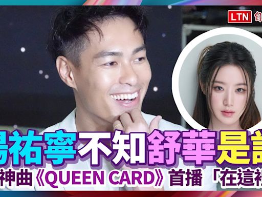 楊祐寧原本不知舒華是誰！曝神曲《QUEEN CARD》首播「在這裡」 - 自由電子報影音頻道