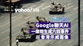 Google 聊天AI一度拒生成六四事件、香港示威圖像 惹用戶不滿｜Yahoo