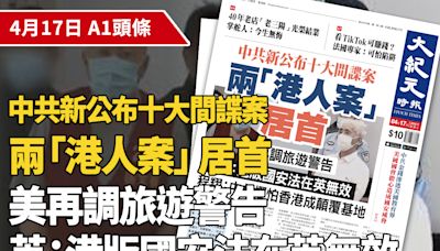 【A1頭條】中共新公布十大間諜案 兩「港人案」居首