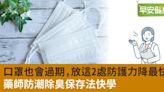 擔心口罩過「保鮮期」，千萬別放這2處！跟藥師學防潮保存法