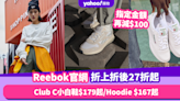 Reebok官網折上折後27折起 滿指定金額再減$100！經典Club C小白鞋低至$179／百搭Hoodie $167起