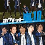 ポケット嵐10 ARASHI 嵐 大野智 二宮和也 櫻井翔 相葉