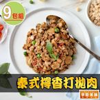 【享吃美味】泰式檸香打拋肉9包組(200g±10%/包)
