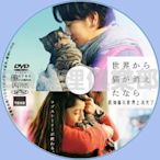 推理劇集 2016新奇幻懸疑片DVD：假如貓從世界上消失了【佐藤健/宮崎葵】 DVD