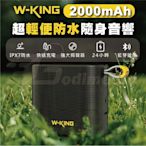 W-KING D2 超輕便隨身音響 藍芽喇叭 FM/TF/AUXIN連接防水喇叭 雙串聯喇叭