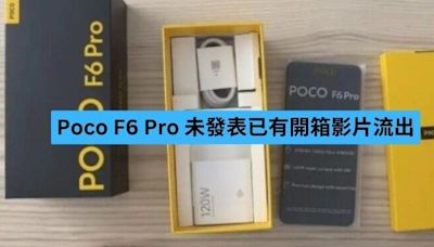 小米 Poco F6 Pro 未發表已有開箱影片流出-ePrice.HK