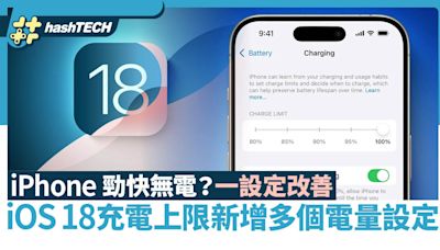 iPhone勁快無電？一設定改善！iOS 18充電上限新增多個電量設定