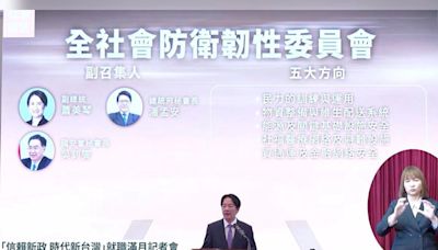 總統府「全社會防衛韌性委員會」23人名單曝光非官方比例68.7%！報告內容聚焦「五大主軸」強化社會韌性