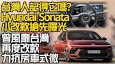 影/【中天車享家】Hyundai Sonata小改款搶先曝光！韓系大型房車曾風靡台灣 逐漸式微改款力抗